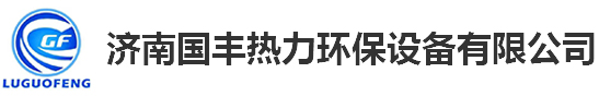 换热设备_91成色抖音短视频官网价格_91成色抖音短视频官网机组-济南成色抖音热力环保设备有限公司